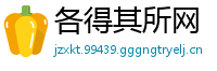 各得其所网